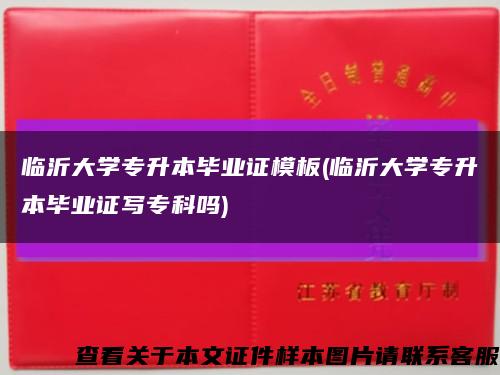臨沂大學專升本畢業證模板(臨沂大學專升本畢業證寫?？茊?縮略圖