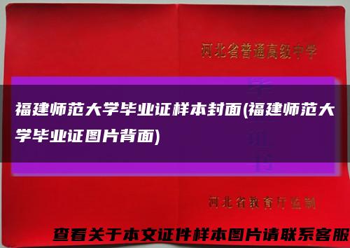 福建師范大學畢業證樣本封面(福建師范大學畢業證圖片背面)縮略圖