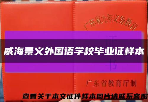 威海景義外國語學校畢業證樣本縮略圖
