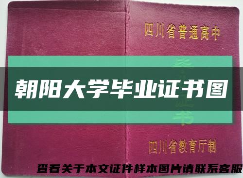 朝陽大學畢業證書圖縮略圖