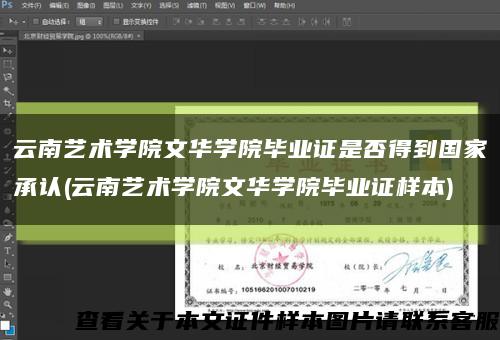 云南藝術學院文華學院畢業證是否得到國家承認(云南藝術學院文華學院畢業證樣本)縮略圖