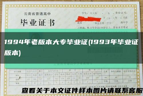 1994年老版本大專畢業證(1993年畢業證版本)縮略圖