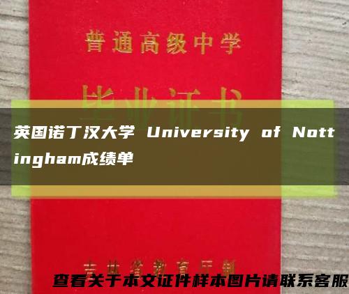 英國諾丁漢大學 University of Nottingham成績單縮略圖