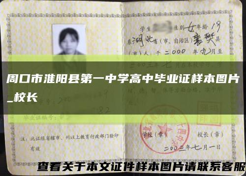 周口市淮陽縣第一中學高中畢業證樣本圖片_校長縮略圖
