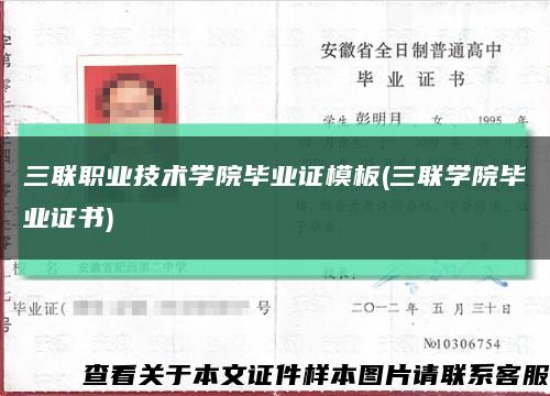 三聯職業技術學院畢業證模板(三聯學院畢業證書)縮略圖
