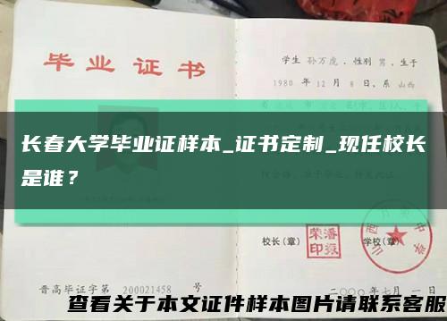 長春大學畢業證樣本_證書定制_現任校長是誰？縮略圖