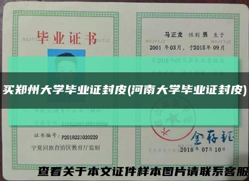 買鄭州大學畢業證封皮(河南大學畢業證封皮)縮略圖