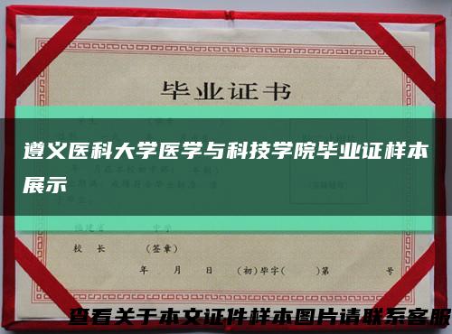 遵義醫科大學醫學與科技學院畢業證樣本展示縮略圖