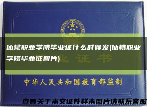 仙桃職業學院畢業證什么時候發(仙桃職業學院畢業證圖片)縮略圖