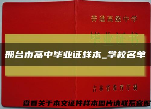 邢臺市高中畢業證樣本_學校名單縮略圖