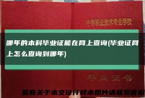 哪年的本科畢業證能在網上查詢(畢業證網上怎么查詢到哪年)縮略圖