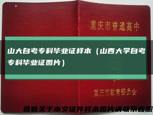 山大自考?？飘厴I證樣本（山西大學自考?？飘厴I證圖片）縮略圖