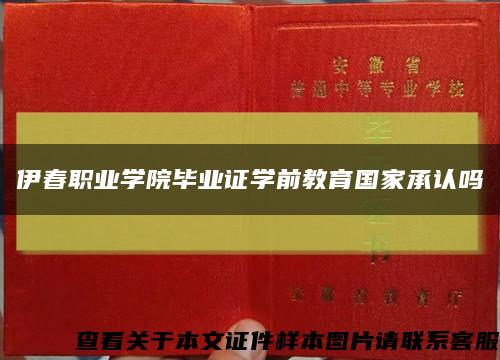 伊春職業學院畢業證學前教育國家承認嗎縮略圖