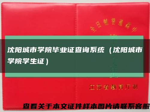 沈陽城市學院畢業證查詢系統（沈陽城市學院學生證）縮略圖