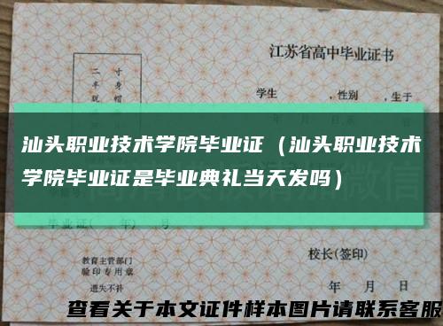 汕頭職業技術學院畢業證（汕頭職業技術學院畢業證是畢業典禮當天發嗎）縮略圖