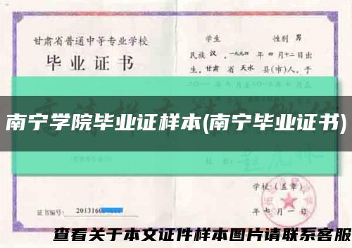 南寧學院畢業證樣本(南寧畢業證書)縮略圖