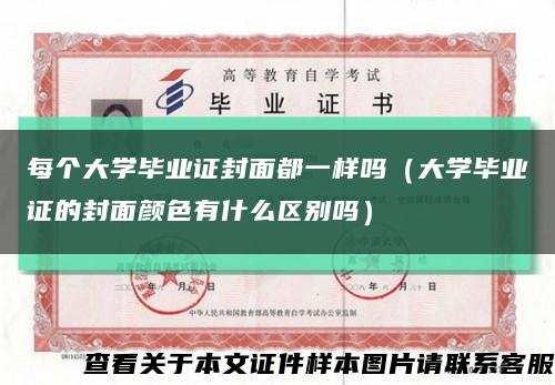每個大學畢業證封面都一樣嗎（大學畢業證的封面顏色有什么區別嗎）縮略圖