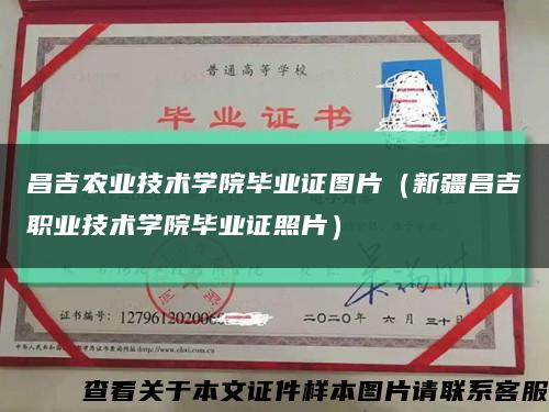 昌吉農業技術學院畢業證圖片（新疆昌吉職業技術學院畢業證照片）縮略圖