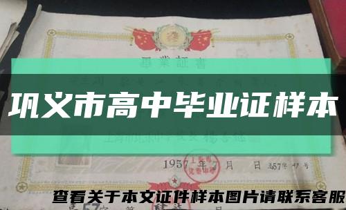 鞏義市高中畢業證樣本縮略圖