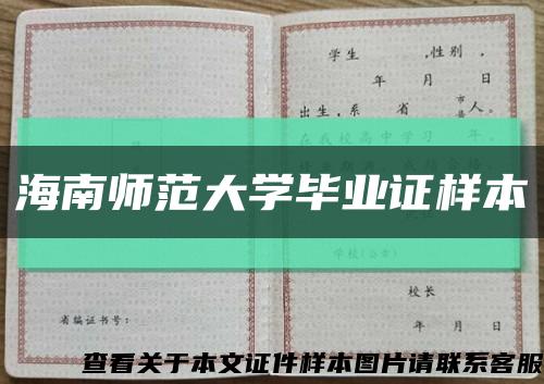 海南師范大學畢業證樣本縮略圖