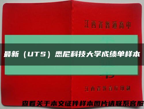 最新（UTS）悉尼科技大學成績單樣本縮略圖
