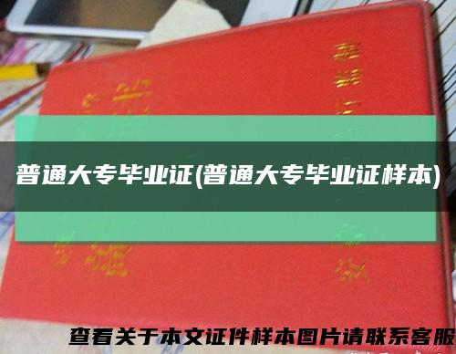 普通大專畢業證(普通大專畢業證樣本)縮略圖