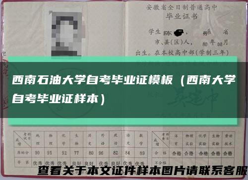 西南石油大學自考畢業證模板（西南大學自考畢業證樣本）縮略圖