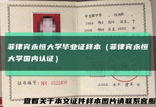 菲律賓永恒大學畢業證樣本（菲律賓永恒大學國內認證）縮略圖