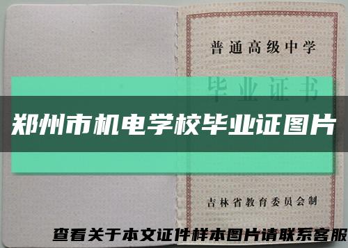 鄭州市機電學校畢業證圖片縮略圖