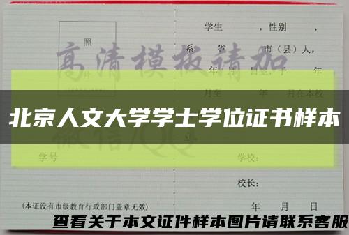 北京人文大學學士學位證書樣本縮略圖