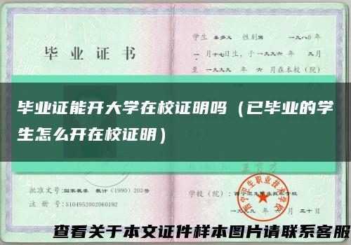 畢業證能開大學在校證明嗎（已畢業的學生怎么開在校證明）縮略圖