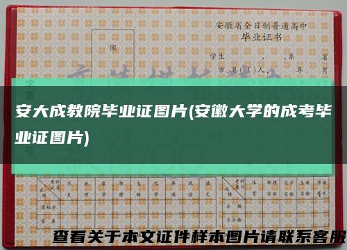 安大成教院畢業證圖片(安徽大學的成考畢業證圖片)縮略圖