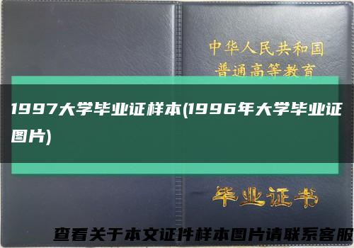 1997大學畢業證樣本(1996年大學畢業證圖片)縮略圖