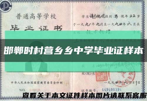 邯鄲時村營鄉鄉中學畢業證樣本縮略圖