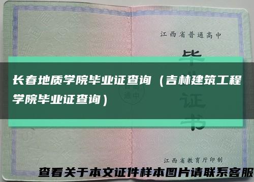 長春地質學院畢業證查詢（吉林建筑工程學院畢業證查詢）縮略圖