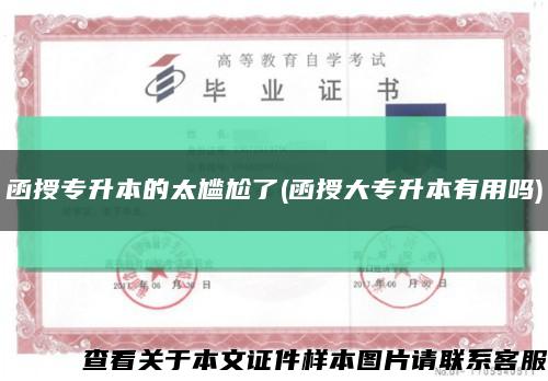 函授專升本的太尷尬了(函授大專升本有用嗎)縮略圖