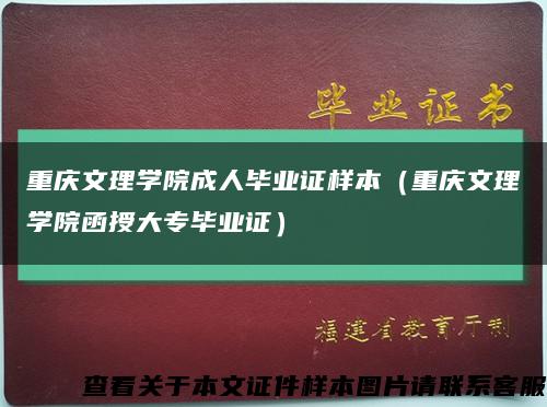 重慶文理學院成人畢業證樣本（重慶文理學院函授大專畢業證）縮略圖
