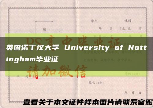 英國諾丁漢大學 University of Nottingham畢業證縮略圖