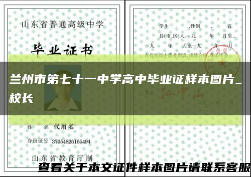 蘭州市第七十一中學高中畢業證樣本圖片_校長縮略圖