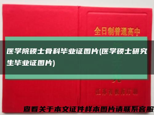 醫學院碩士骨科畢業證圖片(醫學碩士研究生畢業證圖片)縮略圖