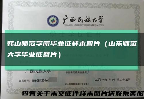 韓山師范學院畢業證樣本圖片（山東師范大學畢業證圖片）縮略圖