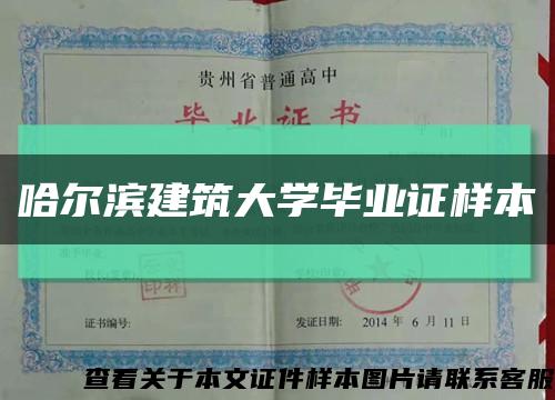 哈爾濱建筑大學畢業證樣本縮略圖