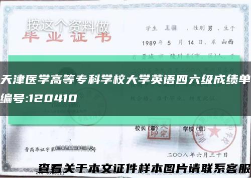 天津醫學高等?？茖W校大學英語四六級成績單編號:120410縮略圖