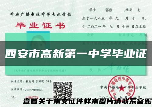 西安市高新第一中學畢業證縮略圖