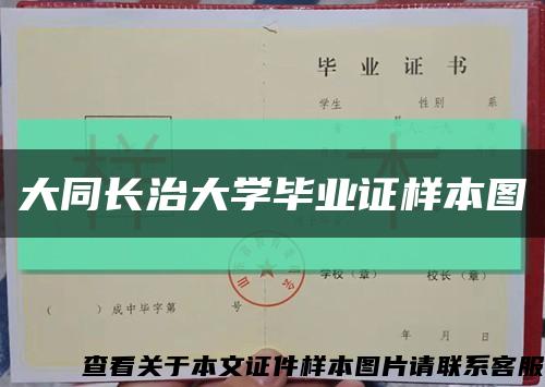 大同長治大學畢業證樣本圖縮略圖