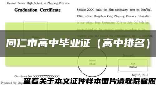 同仁市高中畢業證（高中排名）縮略圖