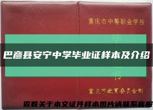 巴彥縣安寧中學畢業證樣本及介紹縮略圖