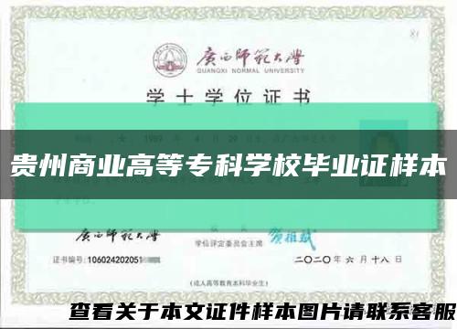 貴州商業高等?？茖W校畢業證樣本縮略圖