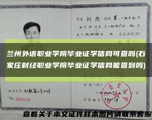 蘭州外語職業學院畢業證學信網可查嗎(石家莊財經職業學院畢業證學信網能查到嗎)縮略圖
