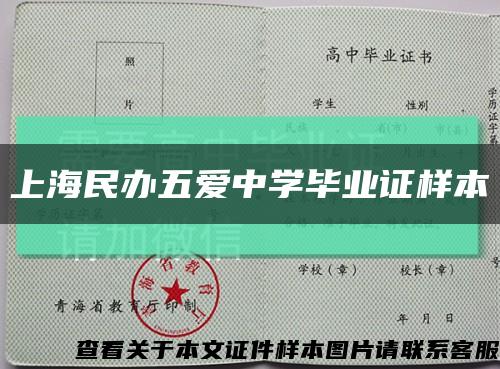 上海民辦五愛中學畢業證樣本縮略圖